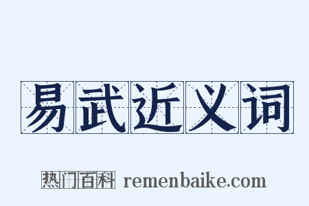 易武近义词是什么意思的图片